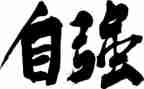 自强少年作文8篇