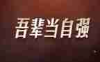 自强自立自强事迹材料6篇