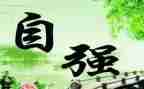 少年自强演讲稿5篇
