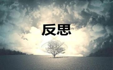 自省作文作文8篇