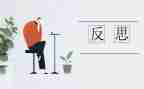 自省类作文通用5篇