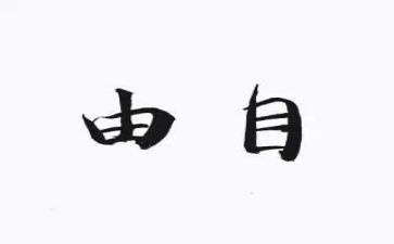 自由作文作文推荐6篇