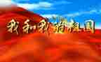 祖国好教案7篇