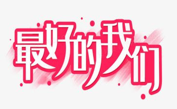 《最好的我们》读后感6篇