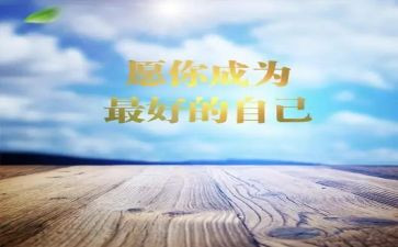 读《最好的自己》心得体会优秀5篇