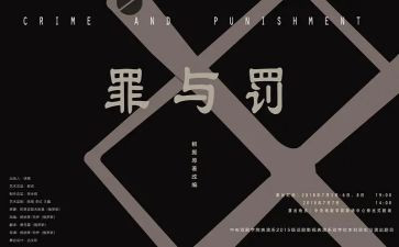 罪与罚第二集心得体会最新6篇