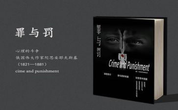 罪与罚英文读后感优质7篇