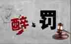 醉与罚交通安全心得体会8篇
