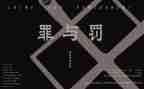 罪与罚第二集心得体会最新6篇