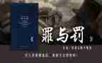 罪与罚第二集心得体会参考8篇
