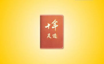 足迹优秀作文6篇