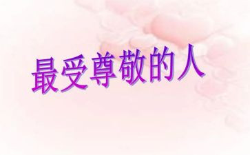 作文我尊敬的人300字5篇