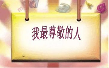 尊敬父母作文5篇