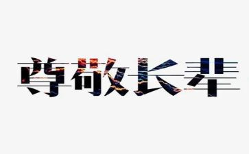 尊敬老师作文精选7篇