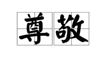 我尊敬的人作文优秀5篇