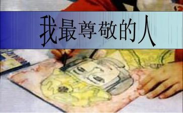 尊敬父母作文最新8篇