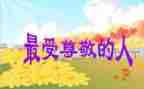 我尊敬的人作文最新7篇