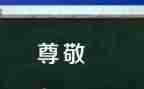 我尊敬的人一个人作文5篇