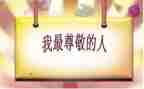 尊敬父母作文5篇