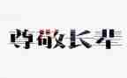 尊敬老师作文精选7篇