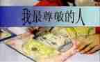 尊敬父母作文最新8篇