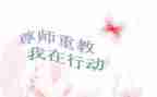 爱校尊师的演讲稿7篇