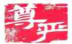 为尊严而战演讲稿5篇