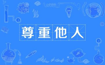 以尊重主题的演讲稿5篇