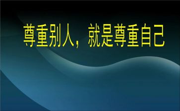 尊重感的心得体会7篇