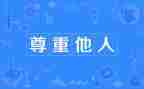 以尊重主题的演讲稿5篇