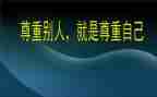 尊重感的心得体会7篇