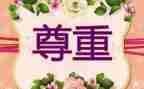 有关尊重演讲稿8篇