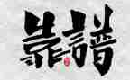 靠谱文化的读后感优质7篇