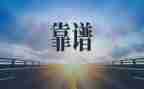 员工靠谱自我鉴定精选5篇