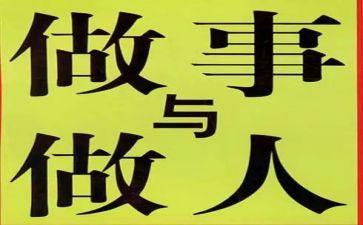 做人的作文通用5篇