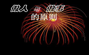 做人作文800字推荐7篇