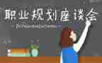 座谈会活动策划方案6篇