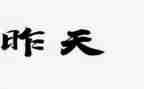 昨天的我作文600字7篇